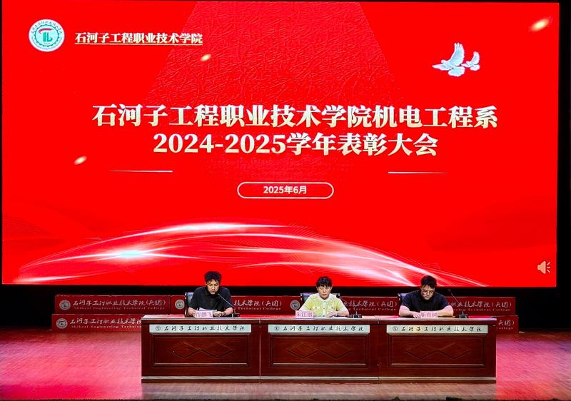 机电工程系2024-2025学年表彰大会