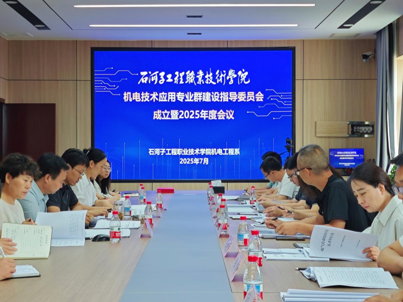 机电工程系举办专业群建设指导委员会 2025年会暨人才培养论证会